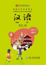 泰国小学汉语教材 二年级 下