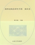 滇西边境县研究书系 福贡县