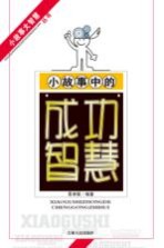 小故事中的成功智慧