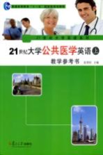 21世纪大学公共医学英语教学参考书 上