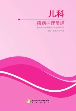 临床护理实践规范性指导丛书 儿科疾病护理常规