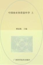 中国南亚热带蚕丝学 上