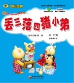 丢猪小弟品格养成系列 三落四猪小弟