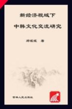 新经济视域下中韩文化交流研究
