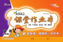 天天向上 家庭课堂作业本 英语 三年级 上