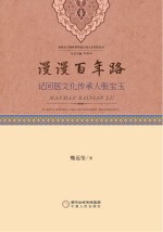 漫漫百年路 记回医文化传承人张宝玉