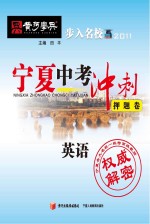 宁夏中考冲刺押题卷 英语