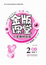 金版课堂 小学教材优选 语文 二年级 下
