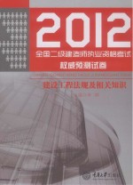 2013年全国二级建造师执业资格考试权威预测试卷 建设工程法规及相关知识 第2版