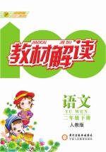 教材解读 语文 二年级 下 人教版