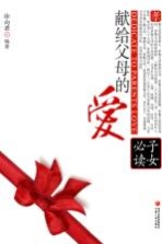 献给父母的爱 子女必读