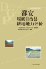 广西县域耕地地力评价丛书 都安瑶族自治县耕地地力评价