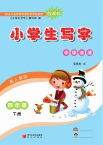 小学生写字 四年级 下