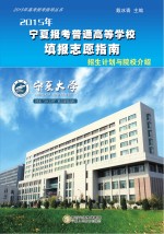 2015年宁夏报考普通高等学校填报志愿指南 招生计划与院校介绍