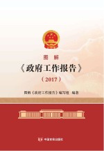 图解 《政府工作报告》