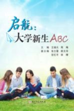 启航 大学新生ABC