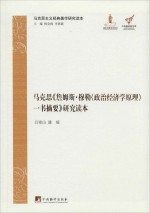 马克思《穆勒 一书摘要》研究读本