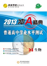 冲A经典 普通高中学业水平测试 生物 2013版