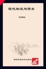 现代物流与商务