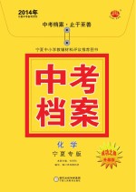2014年中考档案 化学 宁夏专版