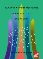 亮点激活 小学教材多元演练 数学 三年级 上 配人教版