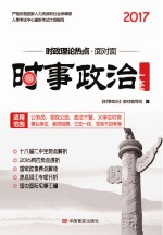 时事政治一本通 时事政治题库 时政理论热点面对面 含新两会热点 适用公务员事业 2017版