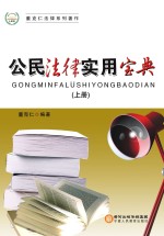 公民法律实用宝典 上