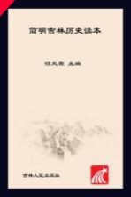 简明吉林历史读本