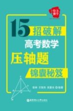 锦囊秘笈 给力数学 15招破解高考数学压轴题