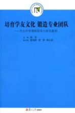 培育学友文化 锻造专业团队 市北中学课程领导力研究案例