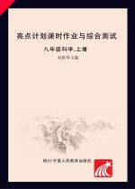 亮点计划 课时作业与综合测试 科学 八年级 上