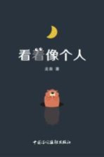看着像个人