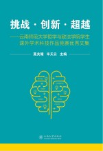 挑战·创新·超越 云南师范大学哲学与政治学院学生课外学术科技作品竞赛优秀文集
