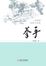 拳手 孙海翔短篇小说集
