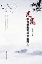 足迹,在创新教育研究的路上