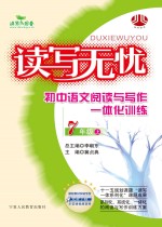 读写无忧 小学语文阅读与写作一体化训练 七年级 上