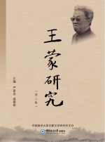 王蒙研究 第3辑