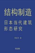结构制造 日本当代建筑形态研究