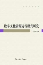 数字文化资源运行模式研究