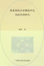 装备制造企业物流外包风险管理研究