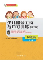 少儿播音主持与口才训练 初级篇 6-9岁