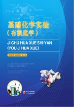 基础化学实验 有机化学