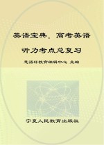 英语宝典 高考英语听力考点总复习