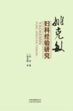 姚克敏妇科经验研究
