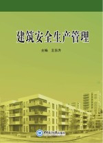 建筑安全生产法律法规