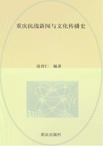 重庆抗战新闻与文化传播史