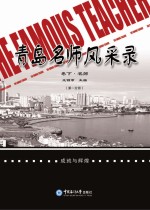 青岛名师风采录 下 名师
