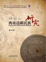 西南边疆民族研究 第20辑
