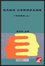 亮点激活 小学教材多元演练 数学 一年级 上 配人教版