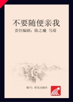 分级阅读 第5级 不要随便亲我